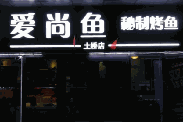 爱尚鱼秘制烤鱼